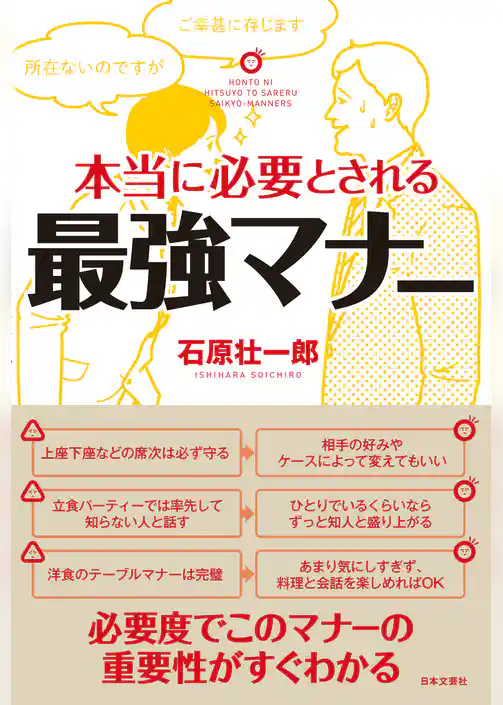 本当に必要とされる最強マナー