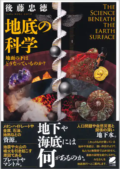 地底の科学　地面の下はどうなっているのか