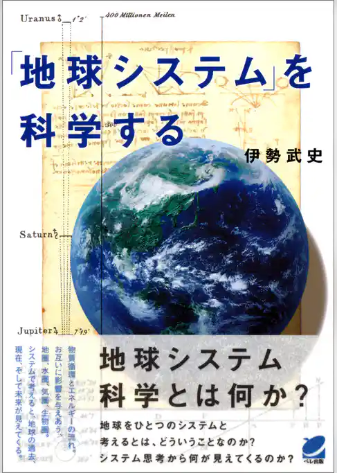 「地球システム」を科学する