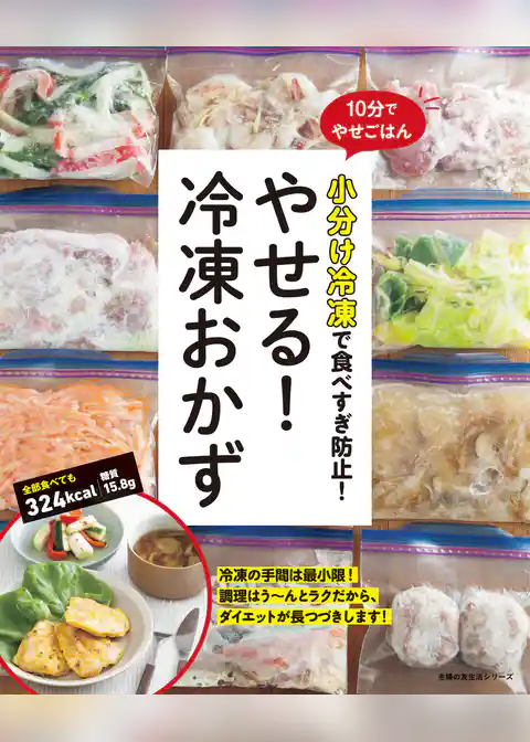 やせる！冷凍おかず