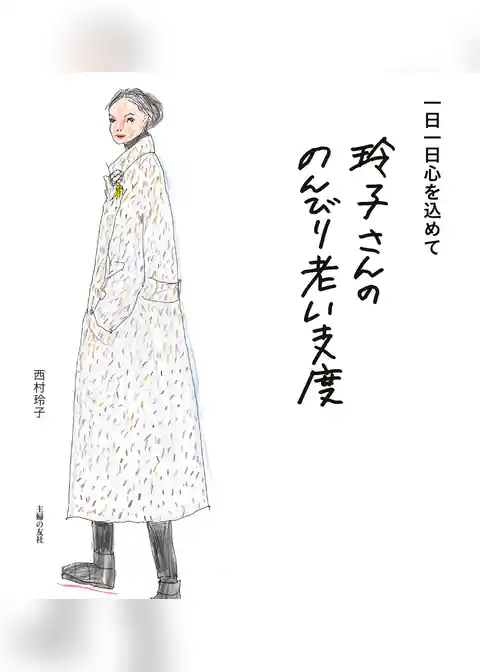 玲子さんののんびり老い支度