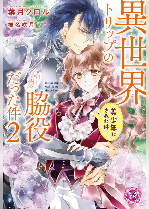 異世界トリップの脇役だった件２　美少年にされた件【初回限定SS付】【イラスト付】