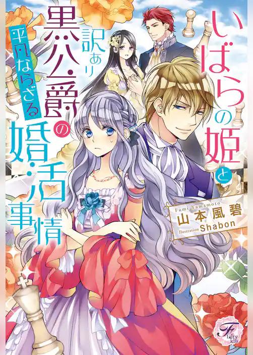 いばらの姫と訳あり黒公爵の平凡ならざる婚活事情【初回限定SS付】【イラスト付】