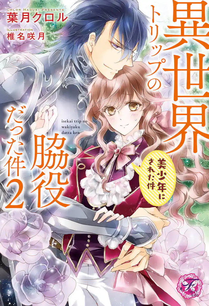 異世界トリップの脇役だった件2 美少年にされた件【初回限定SS付】【イラスト付】【電子限定描き下ろしイラスト&著者直筆コメント入り】