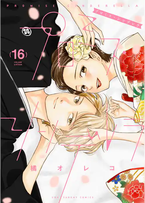 プロミス・シンデレラ