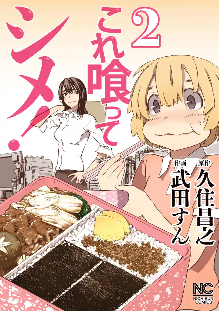 これ喰ってシメ! 2