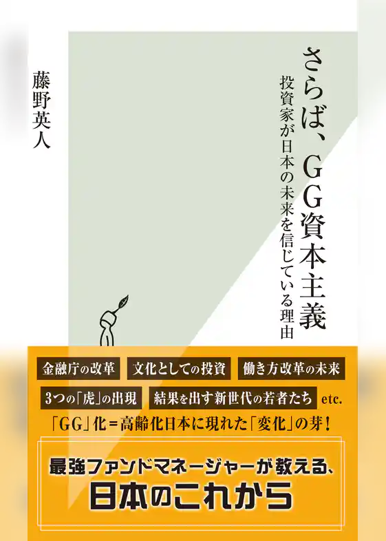 さらば、GG資本主義～投資家が日本の未来を信じている理由～