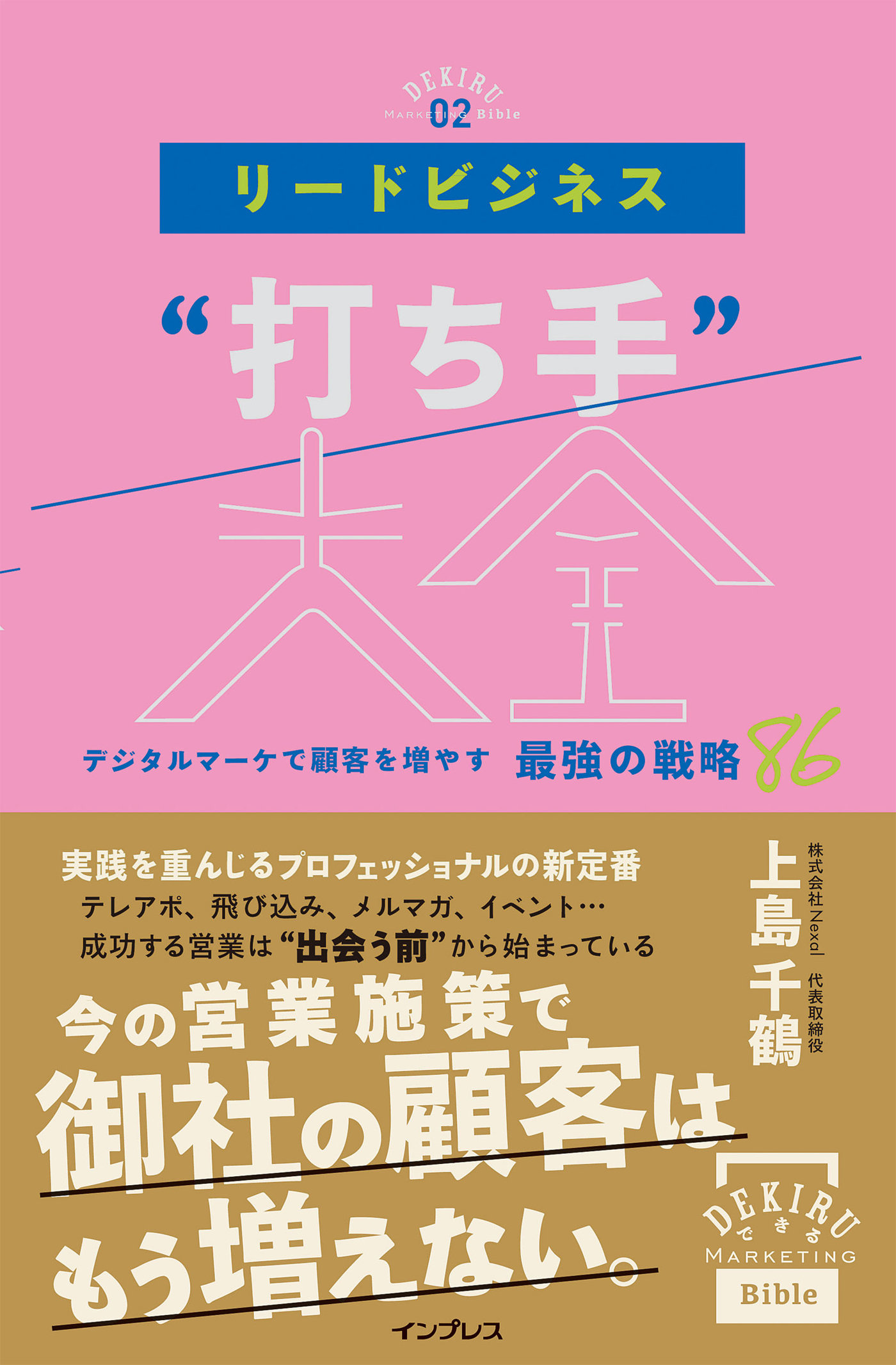 リードビジネス“打ち手”大全 デジタルマーケで顧客を増やす 最強の戦略86(書籍) - 電子書籍 | U-NEXT 初回600円分無料