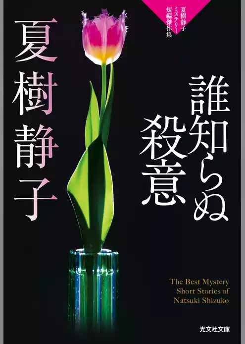 誰知らぬ殺意～夏樹静子ミステリー短編傑作集～