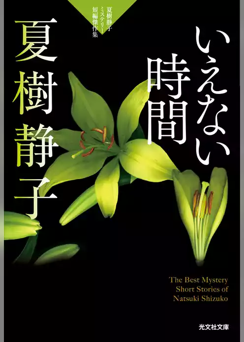 いえない時間～夏樹静子ミステリー短編傑作集～