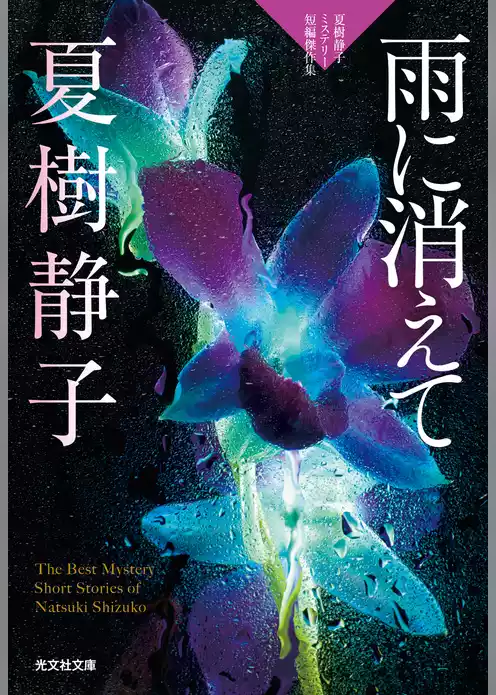 雨に消えて～夏樹静子ミステリー短編傑作集～
