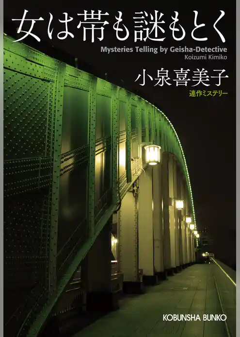 女は帯も謎もとく