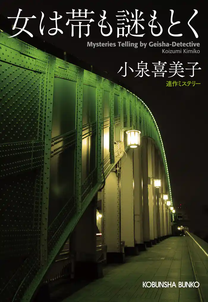 女は帯も謎もとく