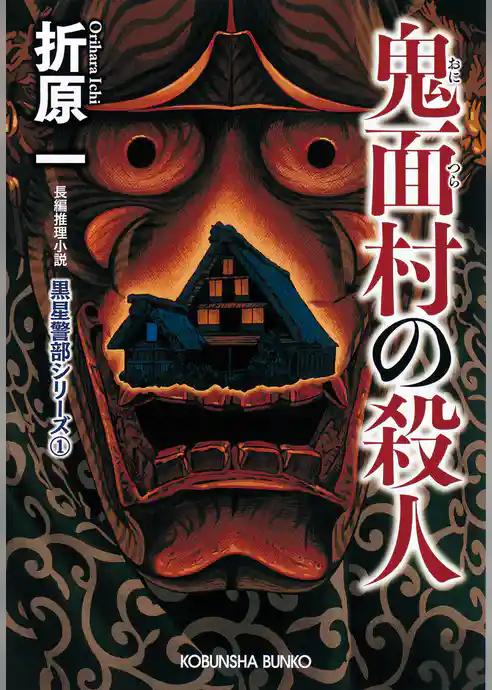 鬼面（おにつら）村の殺人　新装版～黒星警部シリーズ1～