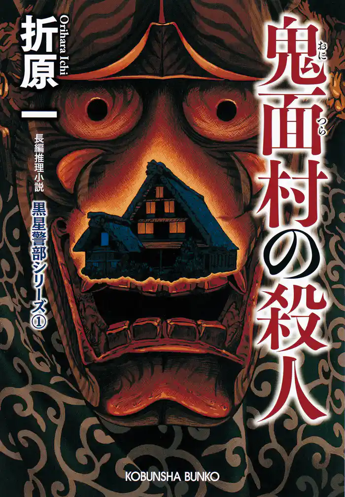 鬼面(おにつら)村の殺人 新装版~黒星警部シリーズ1~