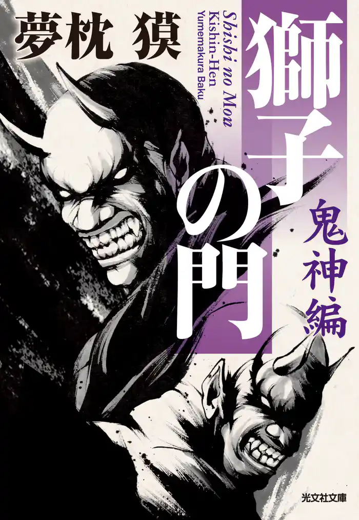 獅子の門8 鬼神編