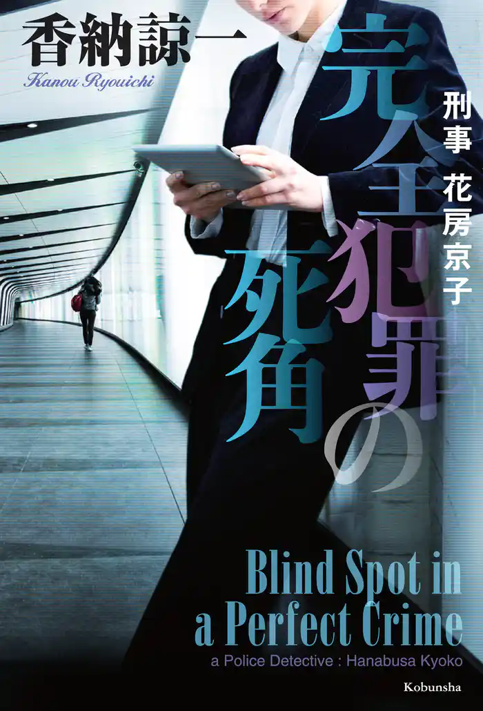完全犯罪の死角~刑事花房京子~