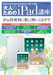 大人のためのiPad講座 iPad・iPad mini・iPad Pro／iOS 11対応