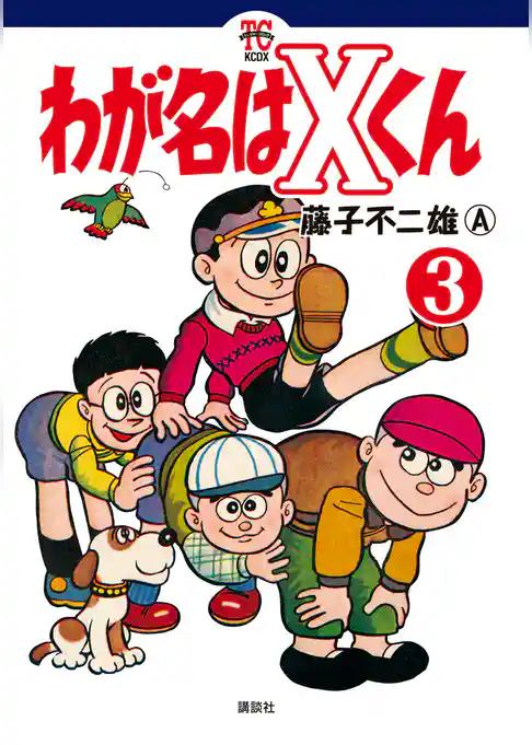 わが名はＸくん