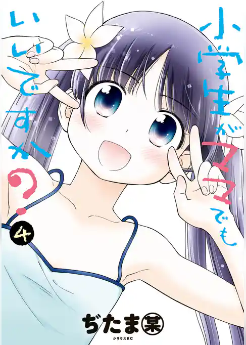 小学生がママでもいいですか？