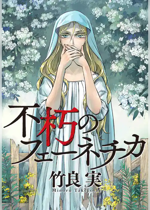 不朽のフェーネチカ