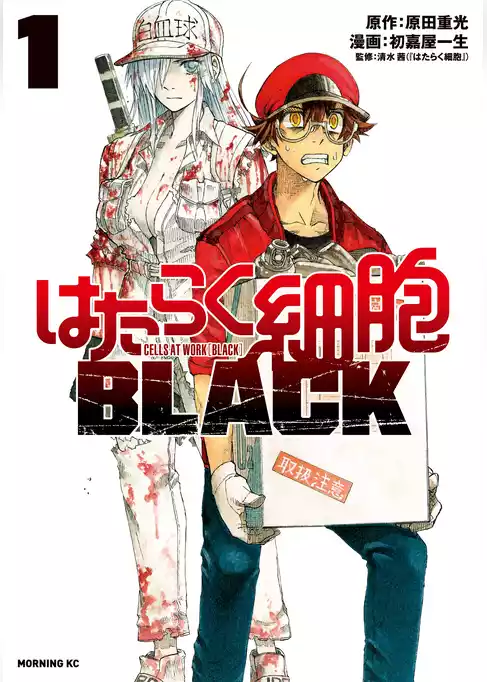 はたらく細胞ＢＬＡＣＫ