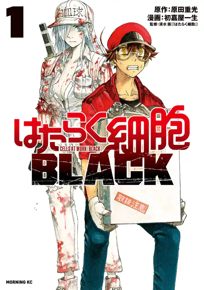 はたらく細胞BLACK(1)