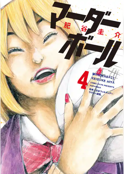 マーダーボール