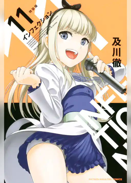 インフェクション（１１）特装版