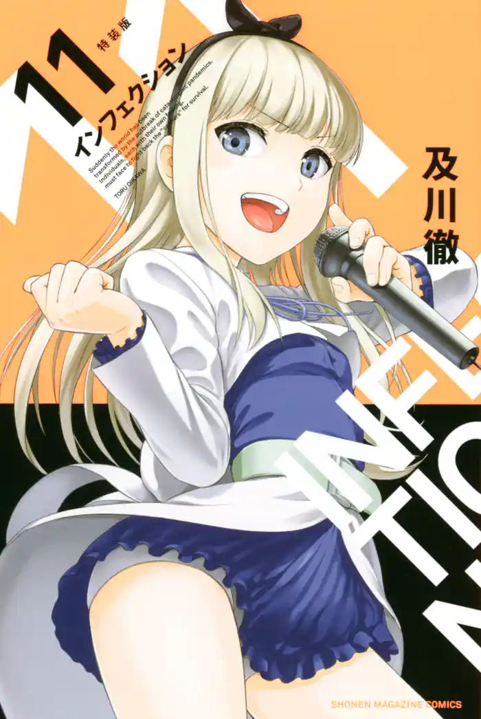 インフェクション（１１）特装版