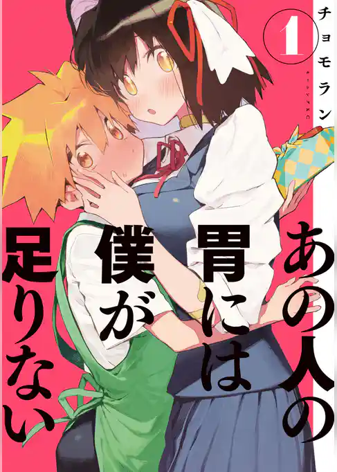 あの人の胃には僕が足りない