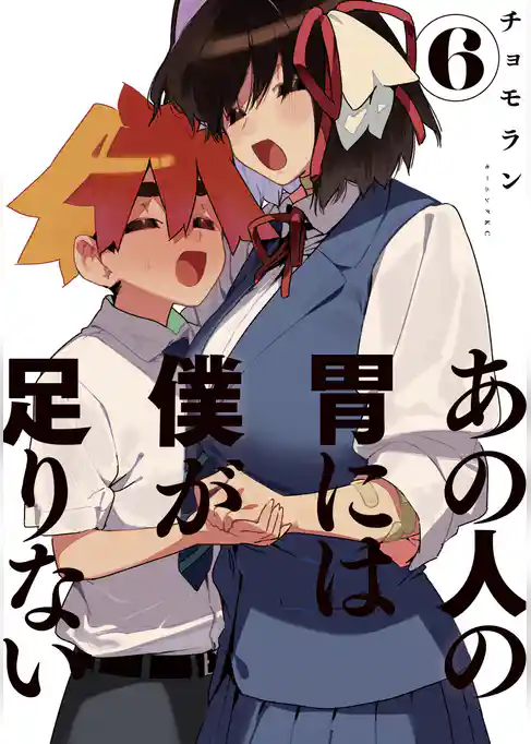 あの人の胃には僕が足りない