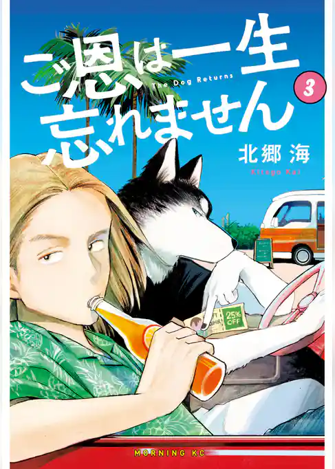 ご恩は一生忘れません