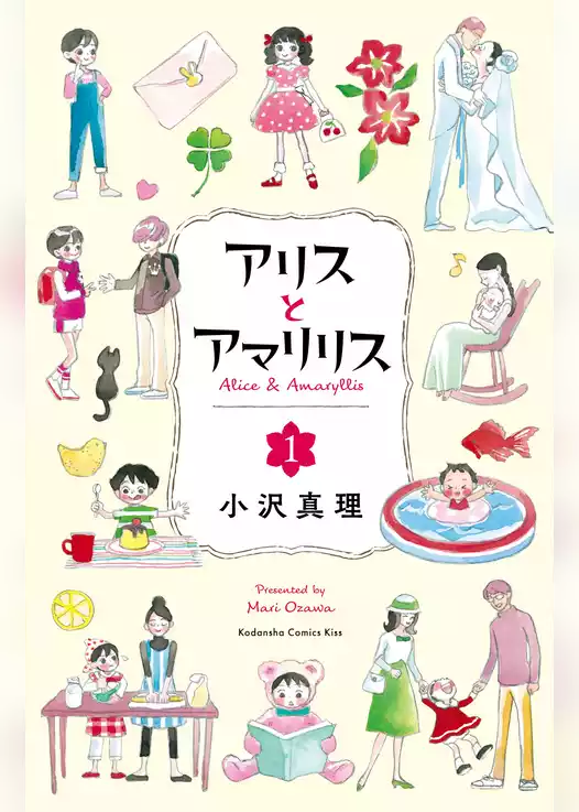 アリスとアマリリス