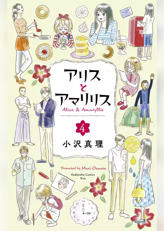 アリスとアマリリス