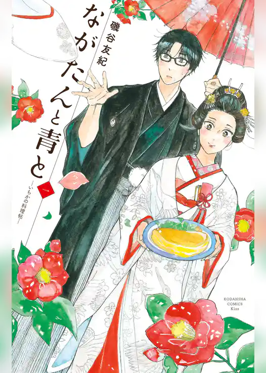 ながたんと青と－いちかの料理帖－