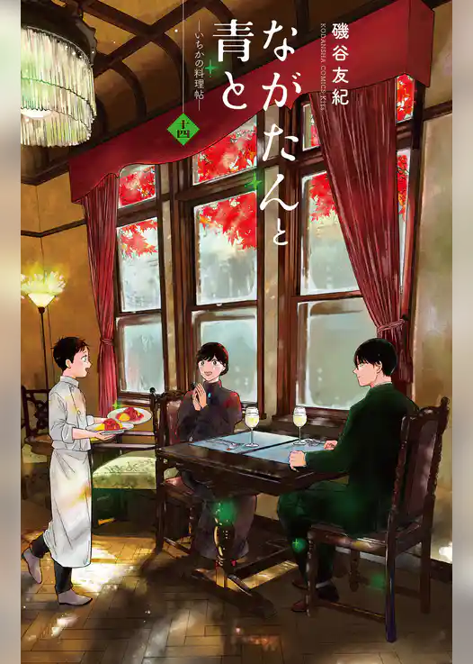 ながたんと青と－いちかの料理帖－