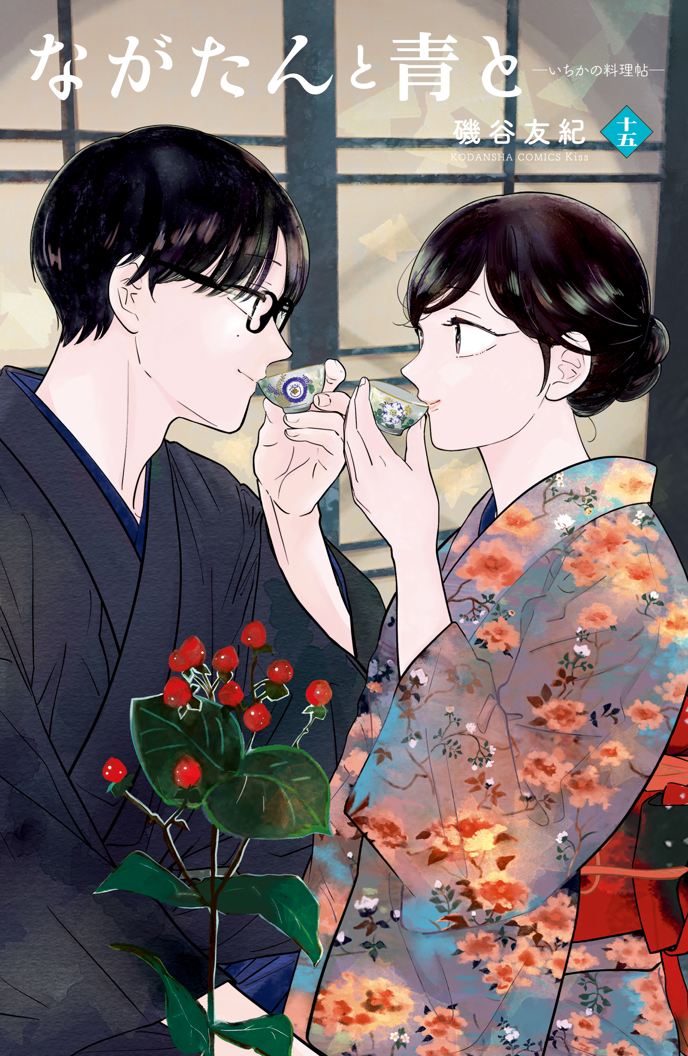 ながたんと青と－いちかの料理帖－(マンガ) - 電子書籍 | U-NEXT 初回