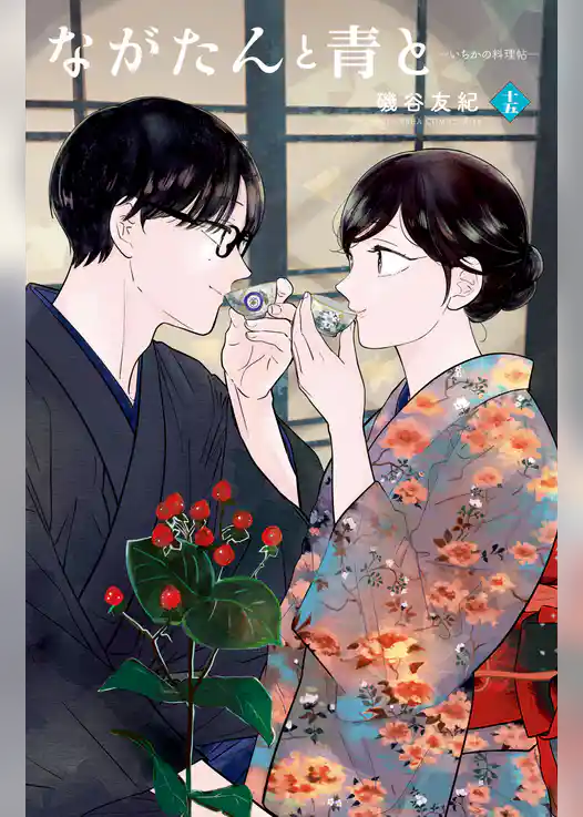 ながたんと青と－いちかの料理帖－（１５）