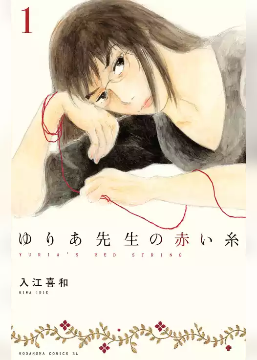 ゆりあ先生の赤い糸