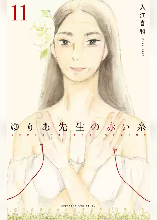 ゆりあ先生の赤い糸