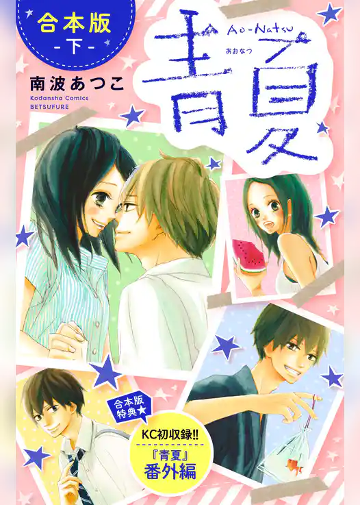 青夏　Ａｏ－Ｎａｔｓｕ　合本版