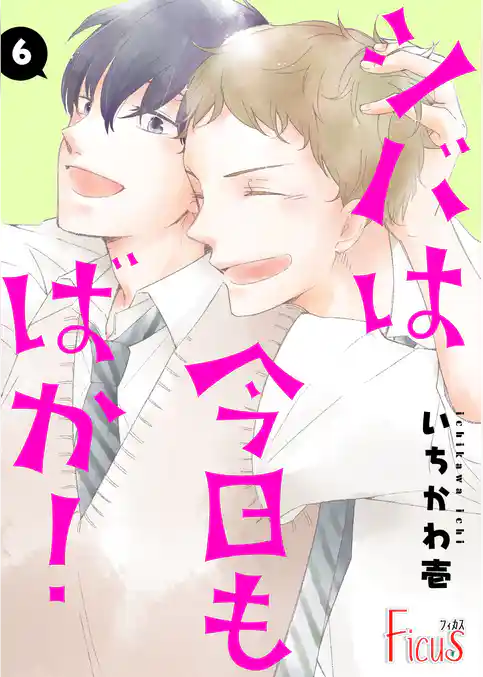 シバは今日もばか！