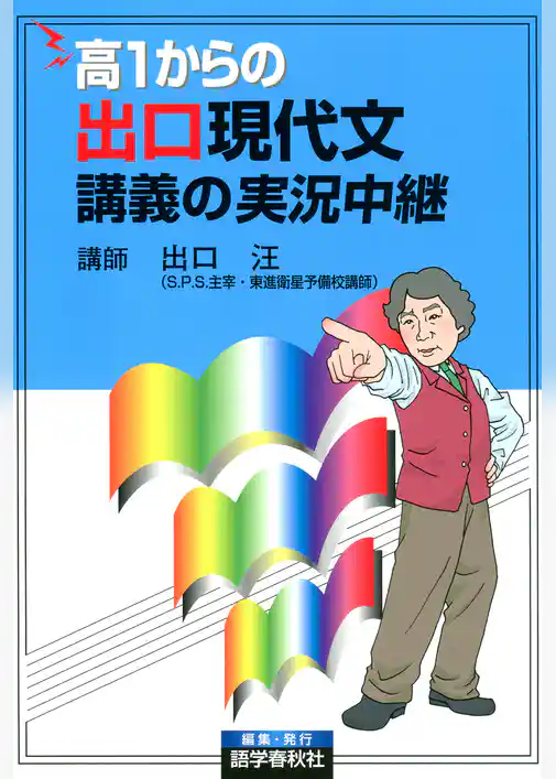 高1からの出口現代文講義の実況中継