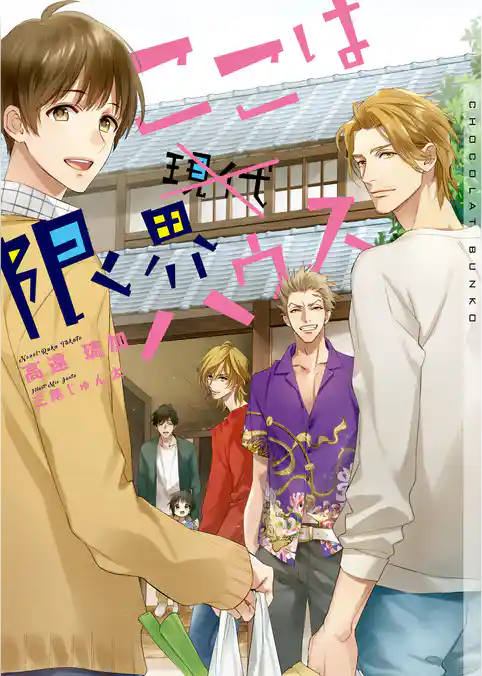 ここは限界ハウス【イラストあり】