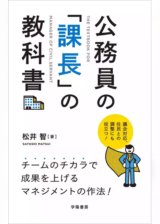 公務員の「課長」の教科書