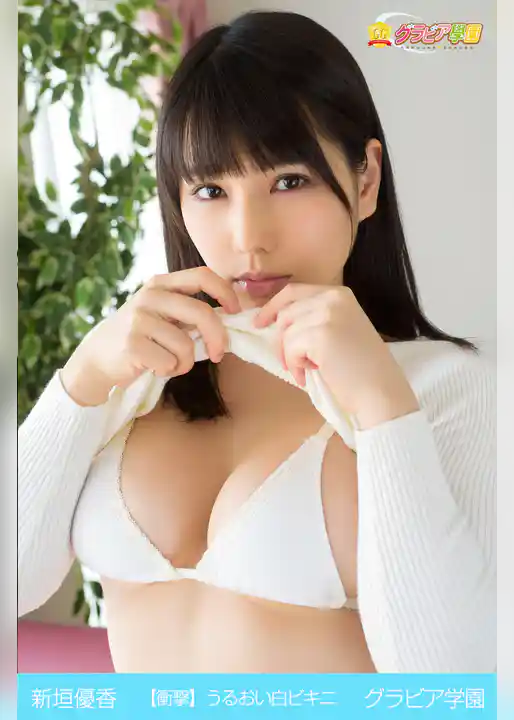 新垣優香　【衝撃】うるおい白ビキニ　グラビア学園