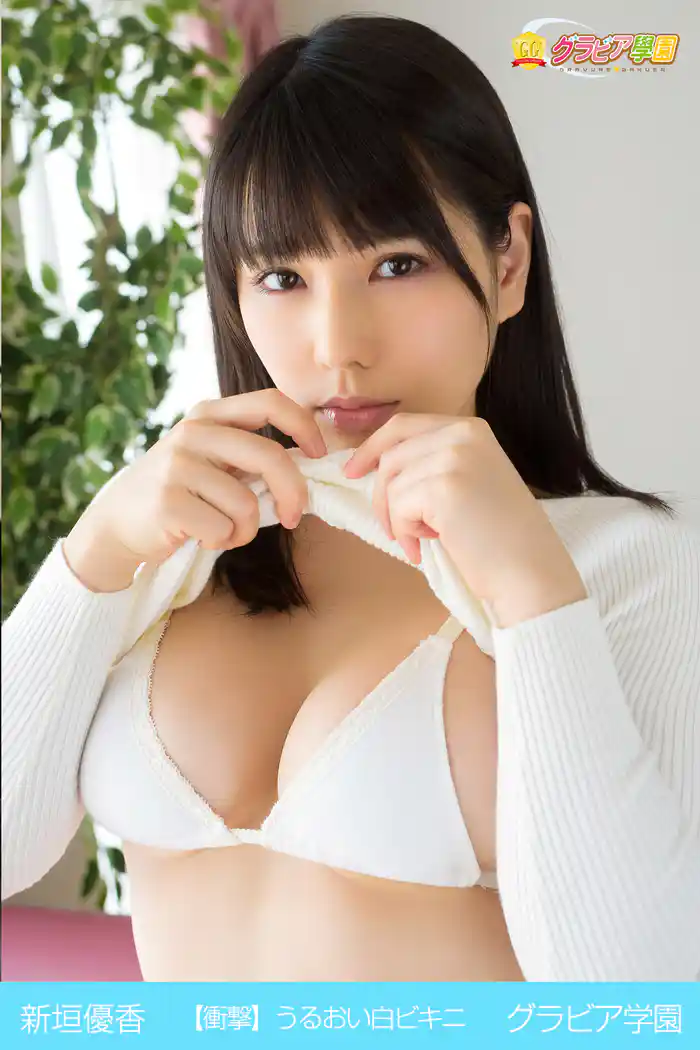 新垣優香 【衝撃】うるおい白ビキニ グラビア学園