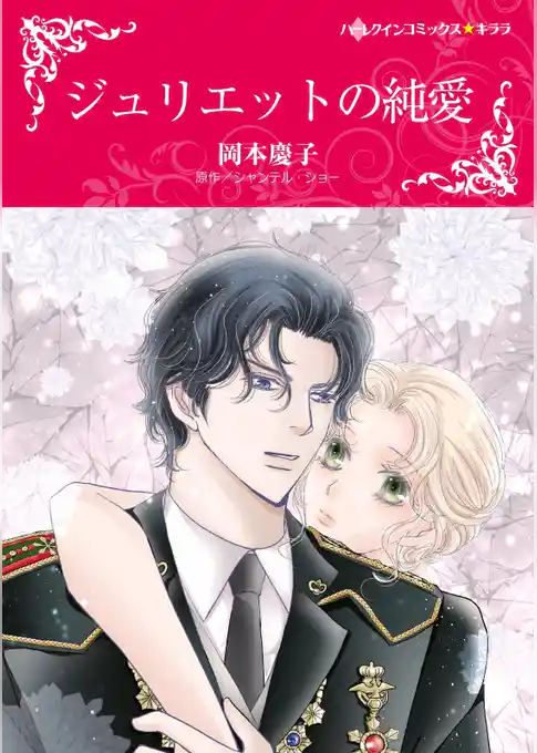 ジュリエットの純愛