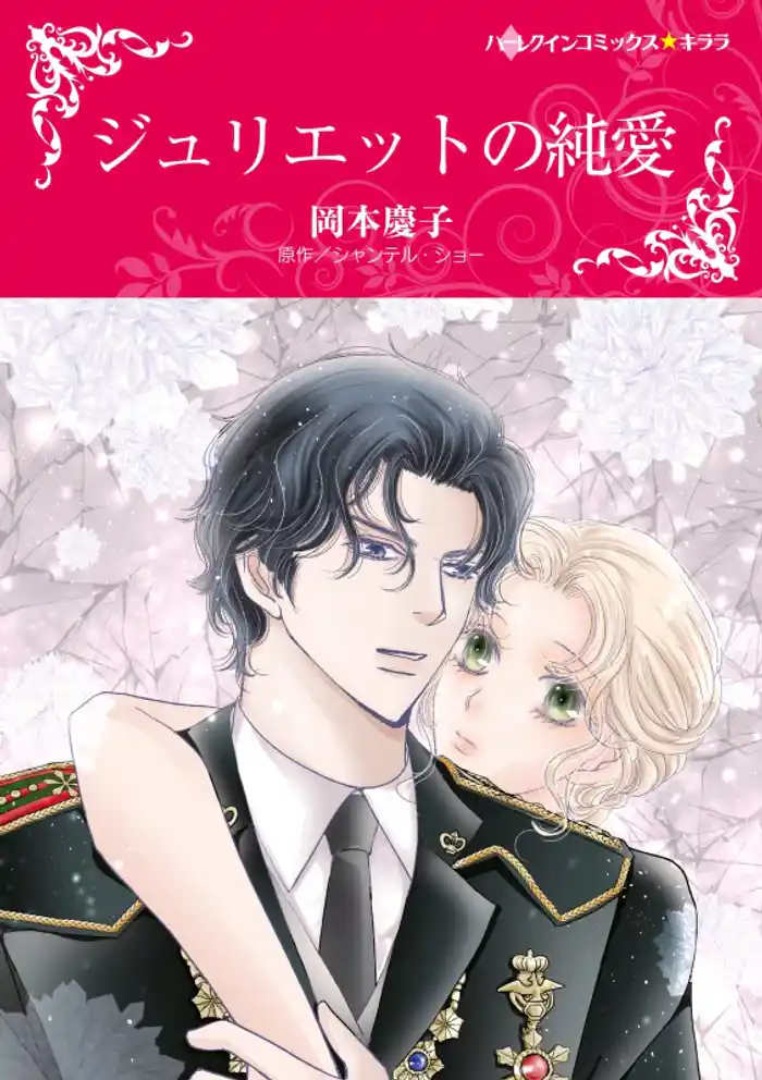 ジュリエットの純愛